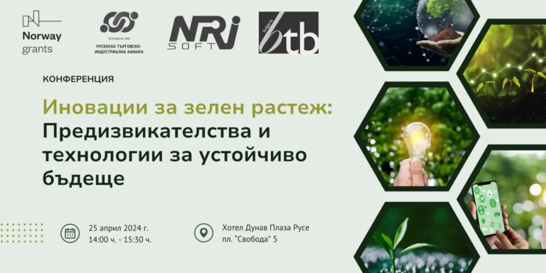 РТИК организира Конференция „Иновации за зелен растеж: Предизвикателства и технологии за устойчиво бъдеще“